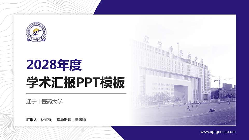 辽宁中医药大学学术汇报/学术交流研讨会通用PPT模板下载16:9格式PPT封面效果预览图