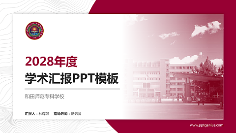 和田师范专科学校学术汇报/学术交流研讨会通用PPT模板下载