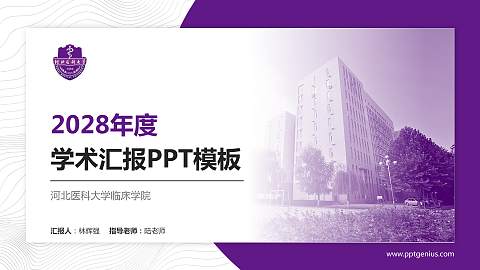 河北医科大学临床学院学术汇报/学术交流研讨会通用PPT模板下载