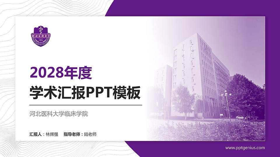 河北医科大学临床学院学术汇报/学术交流研讨会通用PPT模板下载16:9格式PPT封面效果预览图