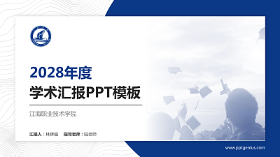 江海职业技术学院学术汇报/学术交流研讨会通用PPT模板下载