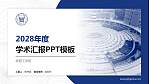安阳工学院学术汇报/学术交流研讨会通用PPT模板下载_幻灯片封面预览图