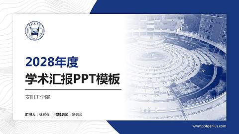 安阳工学院学术汇报/学术交流研讨会通用PPT模板下载