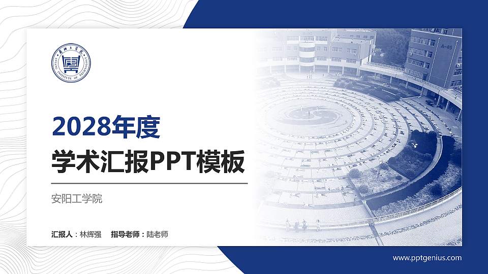 安阳工学院学术汇报/学术交流研讨会通用PPT模板下载16:9格式PPT封面效果预览图