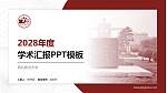 西北政法大学学术汇报/学术交流研讨会通用PPT模板下载_幻灯片封面预览图
