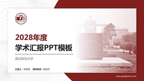 西北政法大学学术汇报/学术交流研讨会通用PPT模板下载