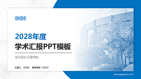武汉设计工程学院学术汇报/学术交流研讨会通用PPT模板下载