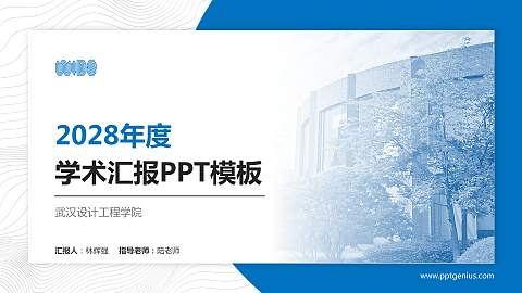 武汉设计工程学院学术汇报/学术交流研讨会通用PPT模板下载