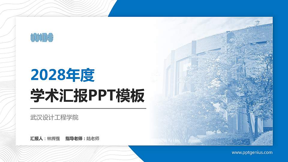 武汉设计工程学院学术汇报/学术交流研讨会通用PPT模板下载16:9格式PPT封面效果预览图