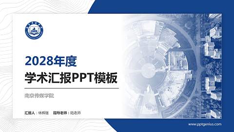南京传媒学院学术汇报/学术交流研讨会通用PPT模板下载