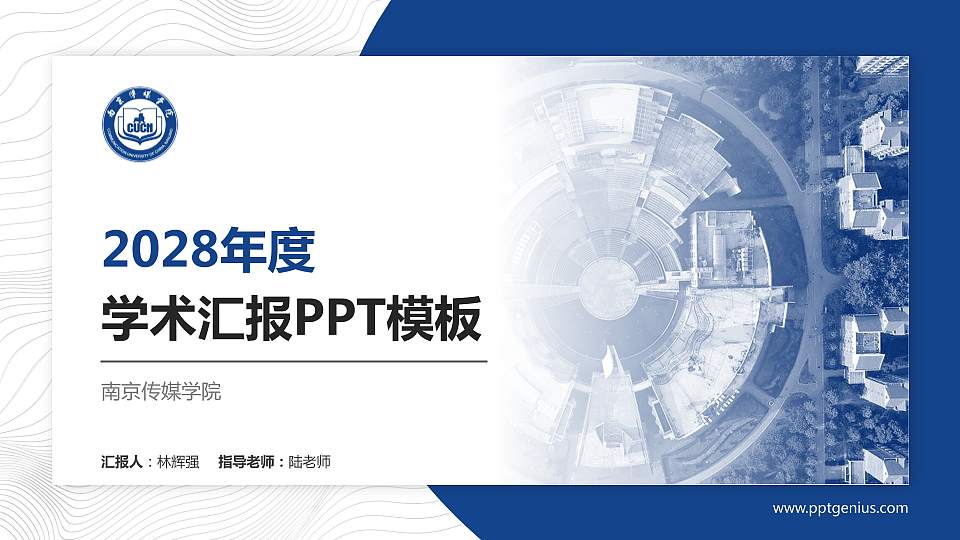 南京传媒学院学术汇报/学术交流研讨会通用PPT模板下载16:9格式PPT封面效果预览图