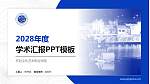 开封文化艺术职业学院学术汇报/学术交流研讨会通用PPT模板下载_幻灯片封面预览图