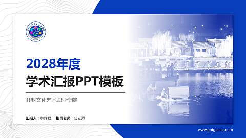 开封文化艺术职业学院学术汇报/学术交流研讨会通用PPT模板下载