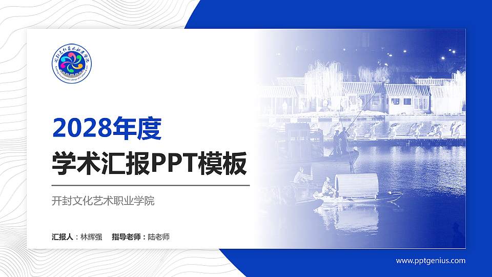 开封文化艺术职业学院学术汇报/学术交流研讨会通用PPT模板下载16:9格式PPT封面效果预览图