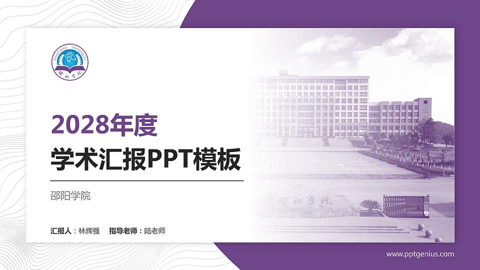 邵阳学院学术汇报/学术交流研讨会通用PPT模板下载16:9格式PPT封面效果预览图