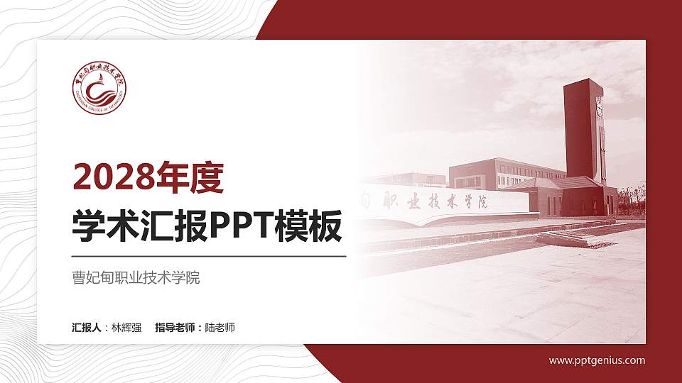 曹妃甸职业技术学院学术汇报/学术交流研讨会通用PPT模板下载16:9格式PPT封面效果预览图