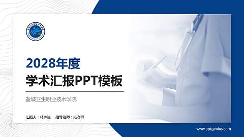 盐城卫生职业技术学院学术汇报/学术交流研讨会通用PPT模板下载