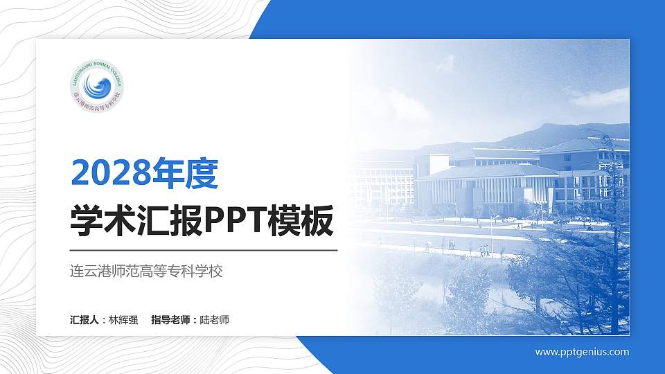 连云港师范高等专科学校学术汇报/学术交流研讨会通用PPT模板下载16:9格式PPT封面效果预览图