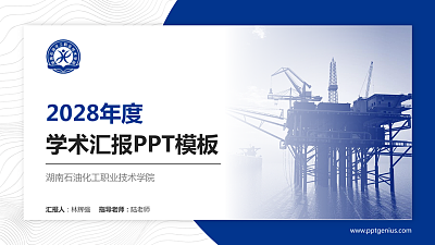 湖南石油化工职业技术学院学术汇报/学术交流研讨会通用PPT模板下载