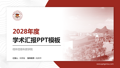 桂林信息科技学院学术汇报/学术交流研讨会通用PPT模板下载