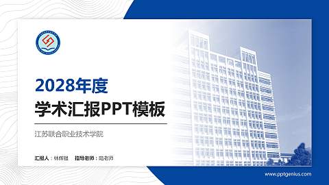 江苏联合职业技术学院学术汇报/学术交流研讨会通用PPT模板下载