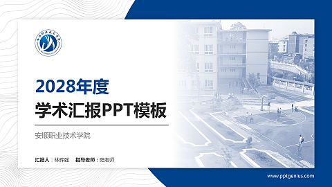 安顺职业技术学院学术汇报/学术交流研讨会通用PPT模板下载
