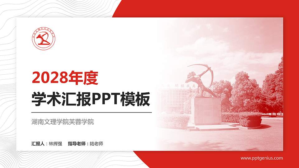 湖南文理学院芙蓉学院学术汇报/学术交流研讨会通用PPT模板下载16:9格式PPT封面效果预览图