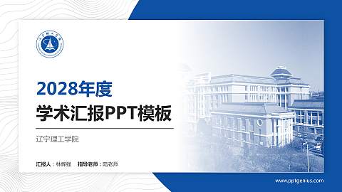 辽宁理工学院学术汇报/学术交流研讨会通用PPT模板下载