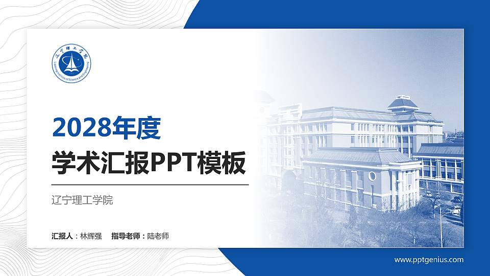 辽宁理工学院学术汇报/学术交流研讨会通用PPT模板下载16:9格式PPT封面效果预览图