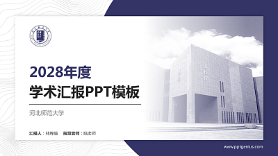 河北师范大学学术汇报/学术交流研讨会通用PPT模板下载