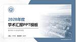 南京审计大学金审学院学术汇报/学术交流研讨会通用PPT模板下载_幻灯片封面预览图