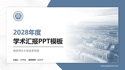 南京审计大学金审学院学术汇报/学术交流研讨会通用PPT模板下载