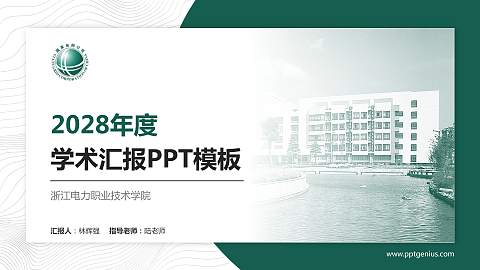 浙江电力职业技术学院学术汇报/学术交流研讨会通用PPT模板下载