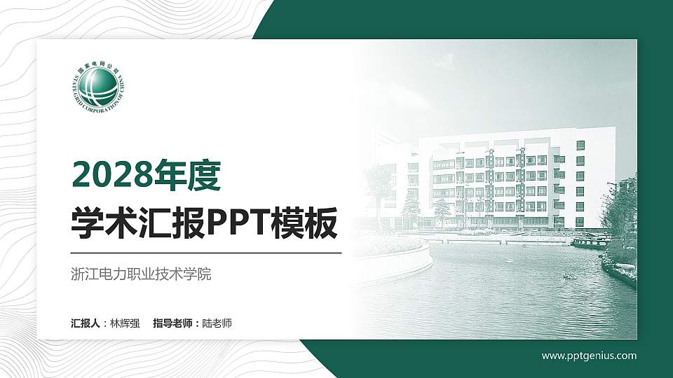 浙江电力职业技术学院学术汇报/学术交流研讨会通用PPT模板下载16:9格式PPT封面效果预览图