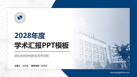 湖北水利水电职业技术学院学术汇报/学术交流研讨会通用PPT模板下载