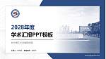 长沙理工大学城南学院学术汇报/学术交流研讨会通用PPT模板下载_幻灯片封面预览图