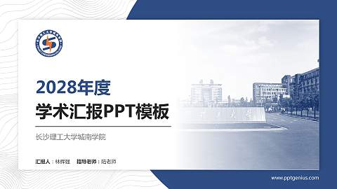 长沙理工大学城南学院学术汇报/学术交流研讨会通用PPT模板下载