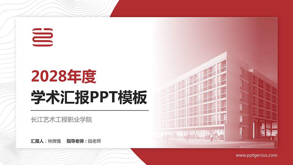 长江艺术工程职业学院学术汇报/学术交流研讨会通用PPT模板下载16:9格式PPT封面效果预览图