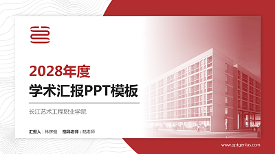 长江艺术工程职业学院学术汇报/学术交流研讨会通用PPT模板下载