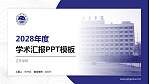 辽东学院学术汇报/学术交流研讨会通用PPT模板下载_幻灯片封面预览图