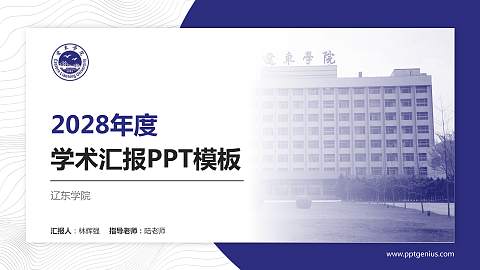 辽东学院学术汇报/学术交流研讨会通用PPT模板下载