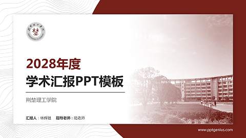 荆楚理工学院学术汇报/学术交流研讨会通用PPT模板下载