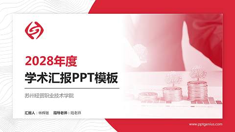 苏州经贸职业技术学院学术汇报/学术交流研讨会通用PPT模板下载