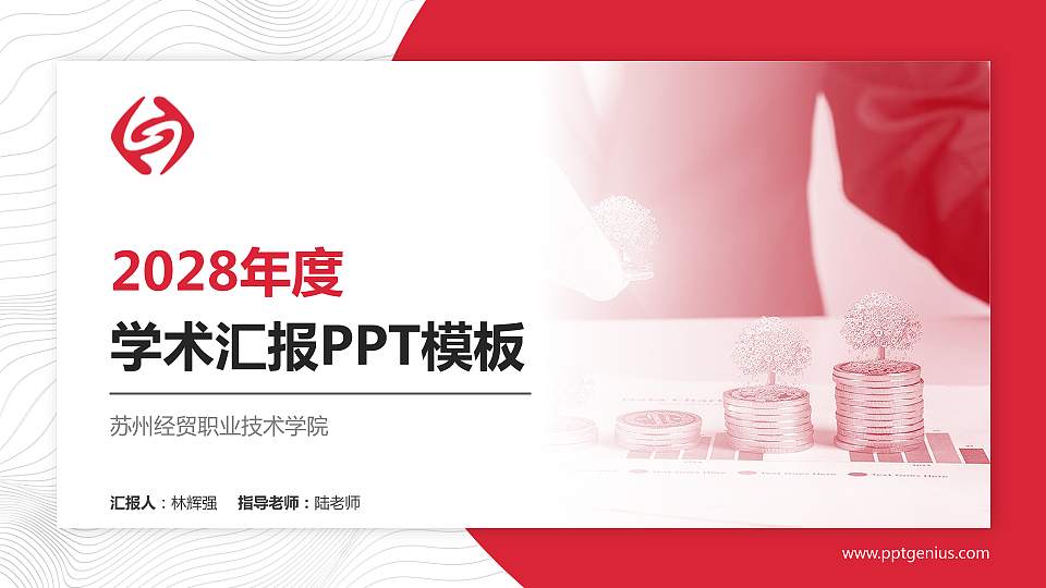 苏州经贸职业技术学院学术汇报/学术交流研讨会通用PPT模板下载16:9格式PPT封面效果预览图