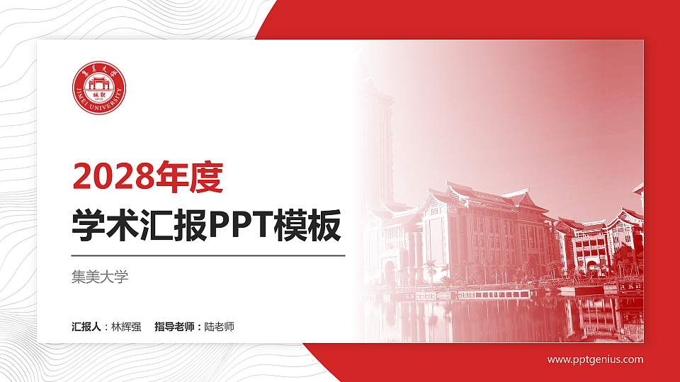 集美大学学术汇报/学术交流研讨会通用PPT模板下载16:9格式PPT封面效果预览图