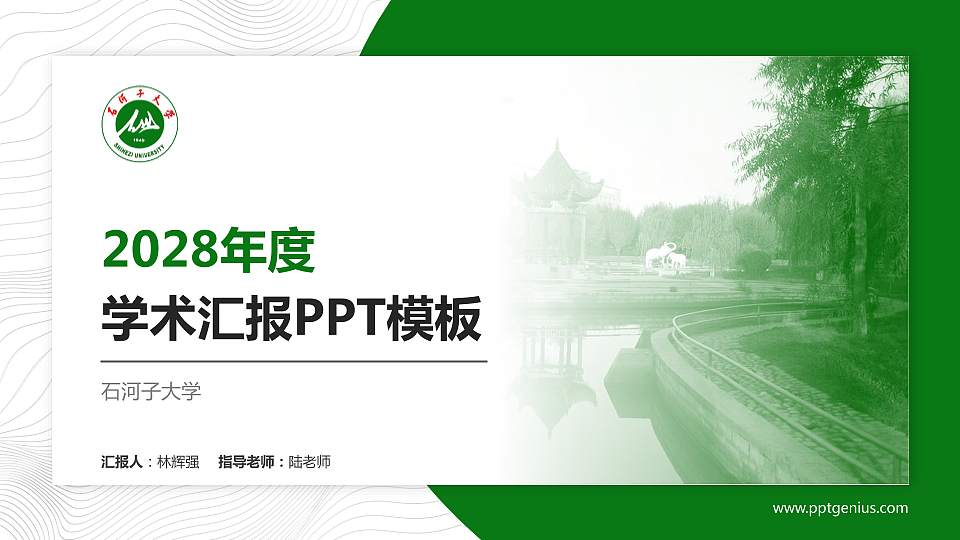 石河子大学学术汇报/学术交流研讨会通用PPT模板下载16:9格式PPT封面效果预览图
