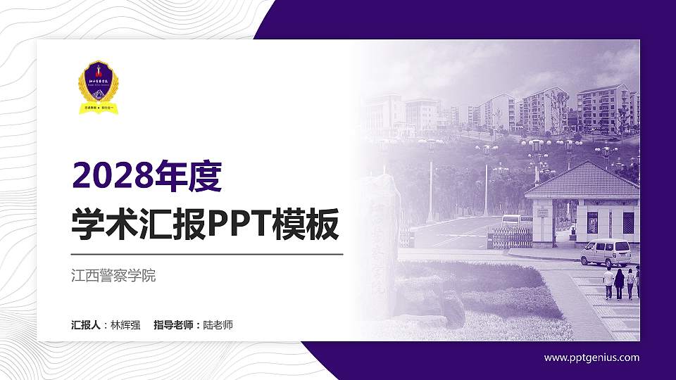 江西警察学院学术汇报/学术交流研讨会通用PPT模板下载16:9格式PPT封面效果预览图