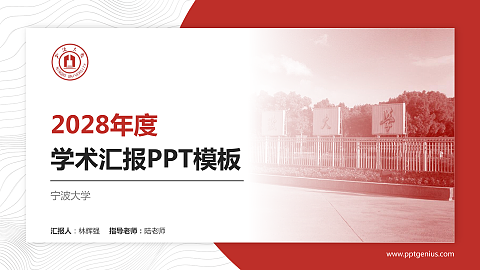 宁波大学学术汇报/学术交流研讨会通用PPT模板下载