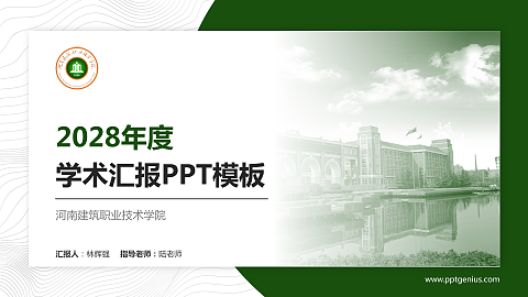 河南建筑职业技术学院学术汇报/学术交流研讨会通用PPT模板下载