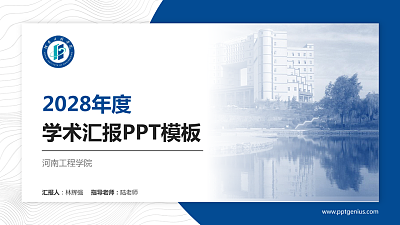 河南工程学院学术汇报/学术交流研讨会通用PPT模板下载